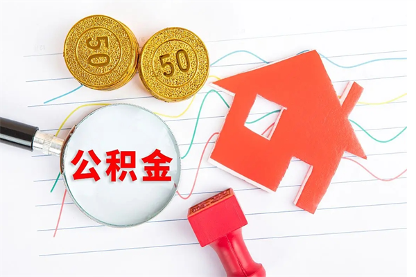 七台河贵阳公积金怎么提取出来（贵阳的公积金怎么提取）