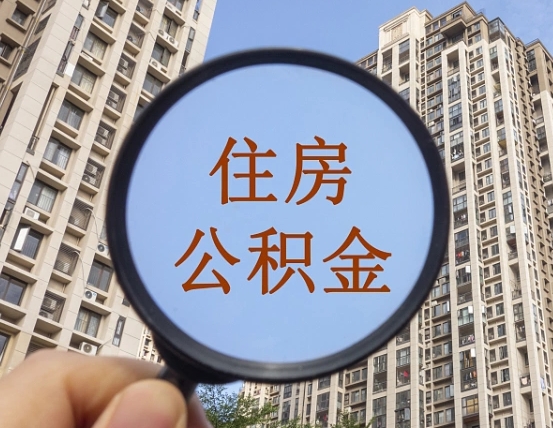 七台河怎么把封存的住房公积金取出来（怎样取出封存状态的公积金）